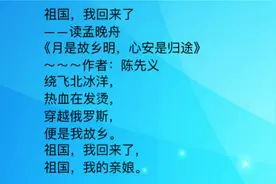 祖国，我回来了--读孟晚舟《月是故乡明，心安是归途》作者陈先义视频封面
