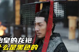 秦始皇的龙袍，为什么是黑色的，后世再也没有皇帝敢穿