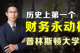 人类历史上第一个财务永动机：普林斯顿大学视频封面