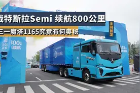挑战特斯拉Semi，续航800公里，三一魔塔1165究竟有何奥秘视频封面
