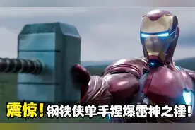 恶搞：钢铁侠单手捏碎雷神之锤！索尔直接怀疑人生了视频封面