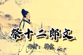 【古文观止】韩愈《祭十二郎文》千古第一祭文，感人肺腑催人泪下视频封面