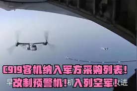 C919客机纳入军方采购列表！改制预警机！入列空军！视频封面