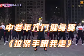 中老年入门健身舞《拉紧手跟我走》广场舞#糖豆教你跳#广场舞精选