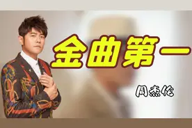 “金曲奖第一人”周杰伦：入围50次夺奖15次，为何公开diss金曲奖视频封面