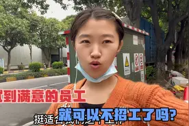 工厂面试到满意的员工，老板就说不用去招了，要是不来上班怎么办视频封面
