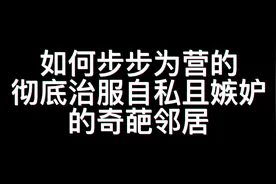 你肯定遇到过自己过的不好也看不得别人好的人。视频封面