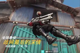 守望先锋全场最佳视频封面