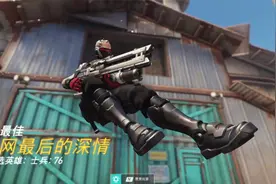 守望先锋全场最佳视频封面