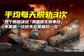 平均每天3次脱轨！“俄亥俄事故”不是第一次，也不会是最后一次视频封面