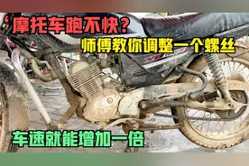 跑不快的摩托车，用师傅这方法，教你调整一颗螺丝，就能跑到90码视频封面