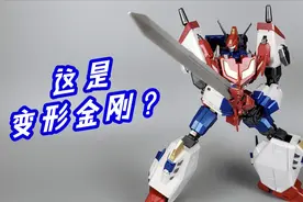 高达模型？还是超级系机器人？都不是，他居然是变形金刚！视频封面