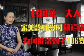宋美龄自幼体弱多病，40岁时确诊癌症，为何能活到了106岁？视频封面