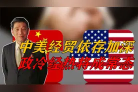 中美谁都离不开谁？双方经贸依存度迅速加深，给拜登好好上了一课视频封面