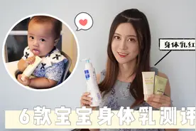 宝宝身体乳哪家强？6款宝宝身体乳测评视频封面