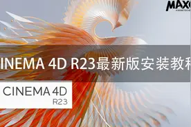 CINEMA 4D R23安装教程/C4D R23安装教程/C4D最新版安装教程视频封面