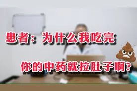 患者吃完医生开的药居然拉肚子 ，一拉就是一天？视频封面