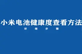 小米电池健康度怎么看？来看方法