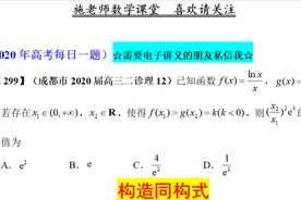 全网首发，今天下午才考，成都市2020届高三二诊理12，构造同构式视频封面