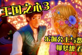 【王国之心3】小插曲 长发公主乐佩与费林 唯美浪漫看天灯