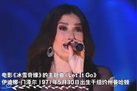奥斯卡影视金曲冰雪奇缘主题音乐《Let It Go》伊迪娜演唱视频封面