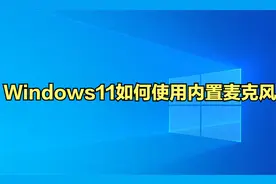 Windows11如何使用内置麦克风@DOU+小助手
