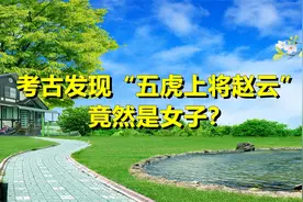 考古发现“五虎上将赵云”竟然是女子？视频封面