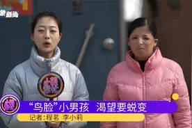 男孩患“鸟面综合症”，整张脸看起来像鸟，妈妈：小孩看到他害怕