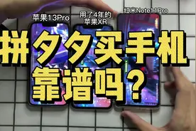拼多多买手机靠谱吗？我们测试下！红米note11pro