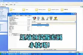 大明：电脑压缩包文件怎样设置密码？教你方法，简单易学很实用！