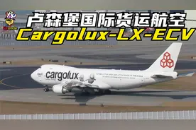卢森堡国际货运航空 Cargolux - LX-ECV