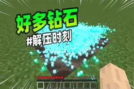 我的世界：钻石块碎成粉末，非常解压！