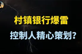河南村镇银行取款难事件，幕后吕奕精心设计，怎么跑路的呢？视频封面