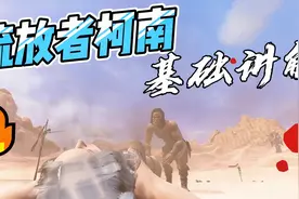 流放者柯南(Conan Exiles)你被劝退过吗？萌新第一期视频封面
