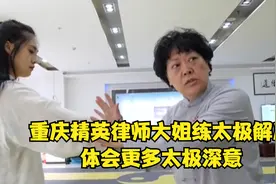 重庆精英律师大姐练太极解压 体会更多太极深意视频封面
