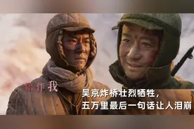 水门桥结局惨烈，七连只剩一人生还，五千里被烧成粉末，观众泪目视频封面