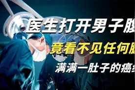 真实事件！湖北一男子内脏器官被满满的肿瘤和粘液覆盖，结局如何视频封面