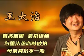 王大治：其貌不扬跑龙套，被苗圃拒绝与董洁被拍，母亲身份不一般