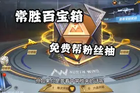 忧君试水常胜百宝箱，我不仅自己抽，还要免费帮粉丝抽！视频封面