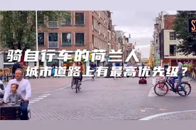 为什么荷兰人那么爱骑自行车？看看这个视频你就明白了视频封面
