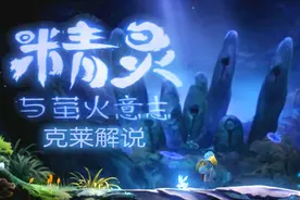 精灵与萤火意志05 探秘午夜地穴 克莱解说