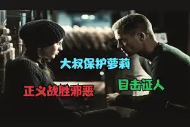 大叔保护萝莉目击证人视频封面