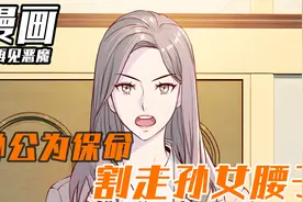 外公为保命，割走了孙女的腰子！#漫画#漫画解说#漫画推荐视频封面