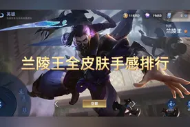 兰陵王全皮肤手感排行
