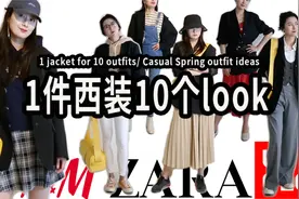 一件西装10个look｜春季随性风穿搭灵感｜单品利用率最大化视频封面