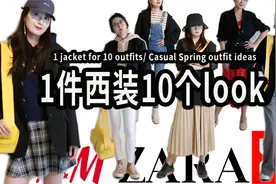 一件西装10个look｜春季随性风穿搭灵感｜单品利用率最大化视频封面