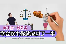 说话是一种艺术，吹牛有时候也会取得很好的效果