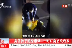 突发！美团骑手拿斧头冲进店砍伤店主，手机拍下揪心一幕视频封面