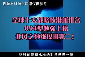 全球十大战略核潜艇排名：094型勉强上榜，北风之神级仅排第二！视频封面