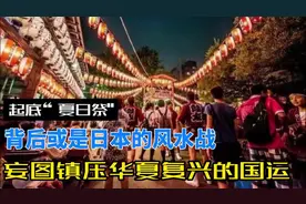 起底“夏日祭”，背后或是日本的风水战妄图镇压华夏复兴的国运视频封面